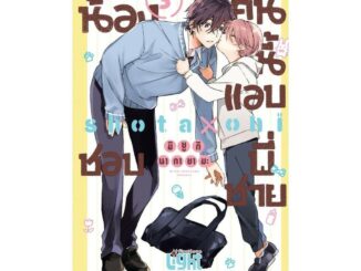 นายอินทร์ หนังสือ น้องคนนี้แอบชอบพี่ชาย  เล่ม 3