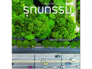 Chulabook(ศูนย์หนังสือจุฬาฯ)|c111|9786165887014|หนังสือ|รุกขกรรม (ARBORICULTURE)