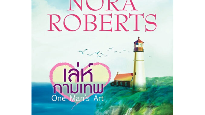 เล่ห์กามเทพ นิยายชุดแมคเกรเกอร์ เล่ม 4 นอร่า โรเบิร์ตส์