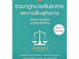 Rich and Learn (ริช แอนด์ เลิร์น) หนังสือ รวมกฎหมายล้มละลาย และการฟื้นฟูกิจการ พร้อมหัวข้อเรื่องมาตราสำคัญ ฉบับสมบูรณ์