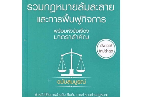 Rich and Learn (ริช แอนด์ เลิร์น) หนังสือ รวมกฎหมายล้มละลาย และการฟื้นฟูกิจการ พร้อมหัวข้อเรื่องมาตราสำคัญ ฉบับสมบูรณ์