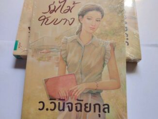 ร่มไม้ใบบาง - แก้วเก้า/ว.วินิจฉัยกุล [มือหนึ่งในซีล]