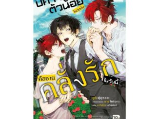 Iny (อินทร์วาย) หนังสือ ปีศาจตัวน้อยในวันนั้น คือชายคลั่งรักในวันนี้ 1 (LN)