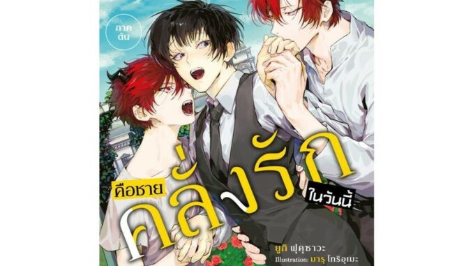 Iny (อินทร์วาย) หนังสือ ปีศาจตัวน้อยในวันนั้น คือชายคลั่งรักในวันนี้ 1 (LN)