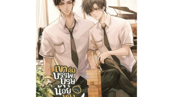 Amarinbooks (อมรินทร์บุ๊คส์) หนังสือ เขาคือบรรพบุรุษน้อยของผม เล่ม 1