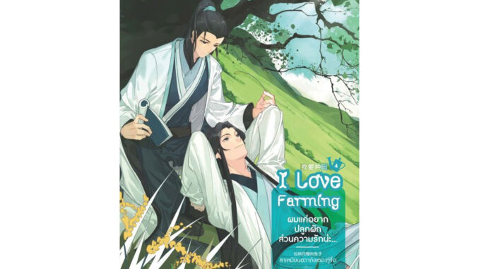 [E-Book Digital code] ผมแค่อยากปลูกผัก ส่วนความรักน่ะ...เล่ม 4