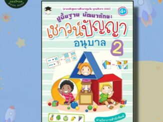 หนังสือเด็ก ปูพื้นฐาน พัฒนาทักษะ เชาวน์ปัญญา อนุบาล 2