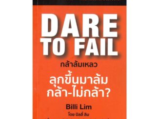 นายอินทร์ หนังสือ Dare to Fail : กล้าล้มเหลว