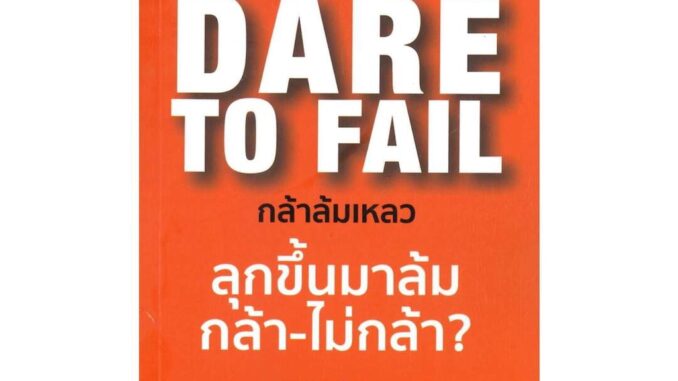 นายอินทร์ หนังสือ Dare to Fail : กล้าล้มเหลว