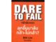 นายอินทร์ หนังสือ Dare to Fail : กล้าล้มเหลว