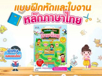 แบบฝึกหัดและใบงานหลักภาษาไทย ป.1- ป.3