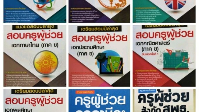 หนังสือเตรียมสอบครูผู้ช่วย