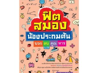 นายอินทร์ หนังสือ ฟิตสมองน้องประถมต้น บวก ลบ คูณ หาร