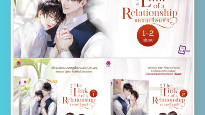 [พร้อมส่ง] The Link of a Relationship แหวนเชื่อมรัก เล่ม 1-2 (2 เล่มจบ)