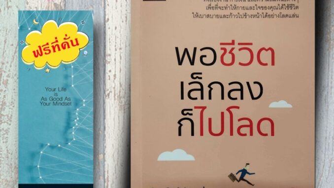 หนังสือ ราคา 150 บาท พอชีวิตเล็กลง ก็ไปโลด : ความสำเร็จ แรงบันดาลใจ ความคิดและการคิด จิตวิทยาประยุกต์