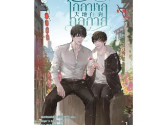 นายอินทร์ หนังสือ โกลาหลกลกาล เล่ม 1