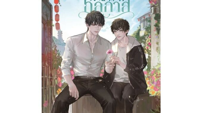 นายอินทร์ หนังสือ โกลาหลกลกาล เล่ม 1