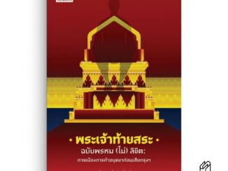 Saengdao(แสงดาว) หนังสือ พระเจ้าท้ายสระ ฉบับพรหม (ไม่) ลิขิต: การเมืองการค้าอยุธยาก่อนเสียกรุงฯ