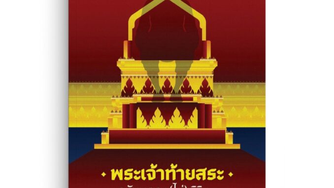 Saengdao(แสงดาว) หนังสือ พระเจ้าท้ายสระ ฉบับพรหม (ไม่) ลิขิต: การเมืองการค้าอยุธยาก่อนเสียกรุงฯ