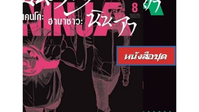 Vibulkij (วิบูลย์กิจ)" เรื่อง: อันเดอร์นินจา UNDER NINJA เล่ม: 1-8 แนวเรื่อง: action ผู้แต่ง: Hanazawa Kengo