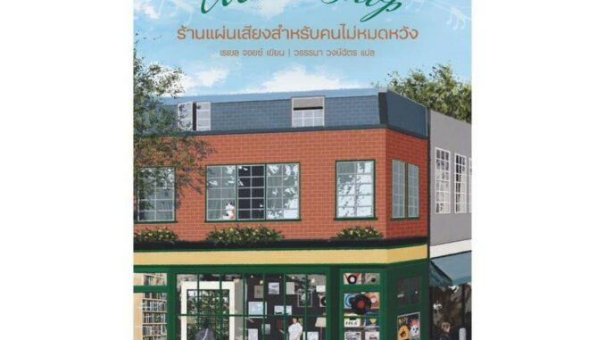 นายอินทร์ หนังสือ ร้านแผ่นเสียงสำหรับคนไม่หมดหวัง