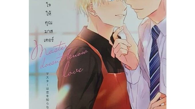 [พร้อมส่ง] หนังสือเสิร์ฟรักละมุนใจให้คุณมาสเตอร์ (การ์ตูน) #มังงะวาย #การ์ตูน #Manga #อามากิ อิโอะ