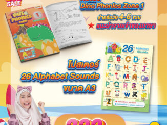 3.3 [b307] หนังสือเรียน A-Z ด้วยโฟนิกส์ Dino Phonics Zone 1 + ฟรีโปสเตอร์ขนาด A3 26 Alphabet