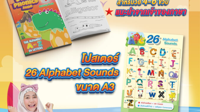 3.3 [b307] หนังสือเรียน A-Z ด้วยโฟนิกส์ Dino Phonics Zone 1 + ฟรีโปสเตอร์ขนาด A3 26 Alphabet