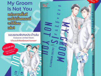 [Pre Order] My Groom Is Not You แต่งงานทั้งที ขอไม่เป็นหมอนี่จะได้ไหม (เล่มเดียวจบ)