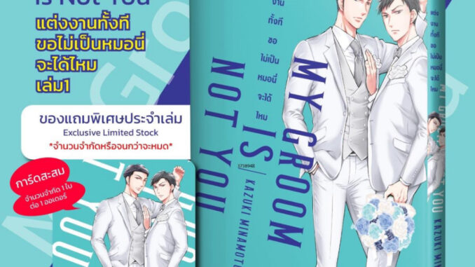 [Pre Order] My Groom Is Not You แต่งงานทั้งที ขอไม่เป็นหมอนี่จะได้ไหม (เล่มเดียวจบ)