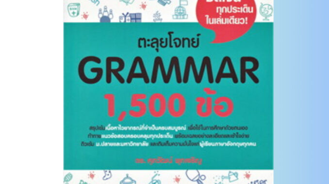 หนังสือไฟล์ PDF ตะลุยโจทย์ Grammar 1