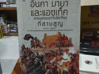 อินคา มายา และแอซเท็ค อารยธรรมเก่าในโลกใหม่ที่สาบสูญ