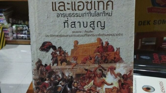 อินคา มายา และแอซเท็ค อารยธรรมเก่าในโลกใหม่ที่สาบสูญ