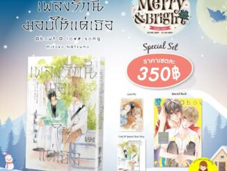 [Pre-stock] Special set เพลงรักนี้มอบให้แด่เธอ (แบ่งรายการ)