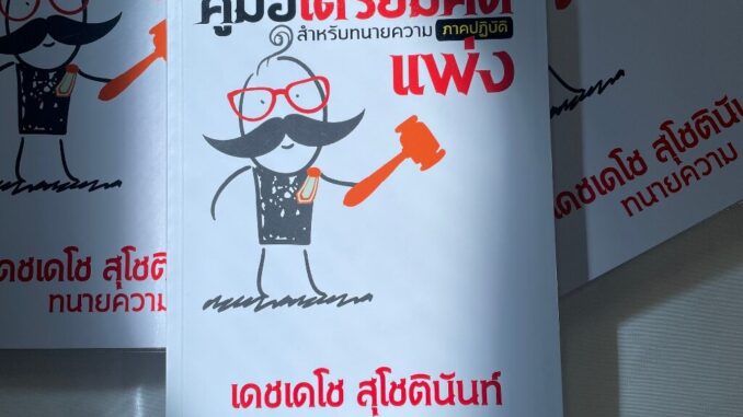 (ห่อปก)คู่มือเตรียมคดีแพ่งสำหรับทนายความภาคปฏิบัติ /โดย เดชเดโช สุโชตินันท์ /ปีที่พิมพ์ มกราคม 2567 (ครั้งที่ 4)