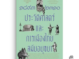 Saengdao(แสงดาว) หนังสือ ๑๘๙๓-๒๓๑๐ ประวัติศาสตร์และการเมืองไทยสมัยอยุธยา