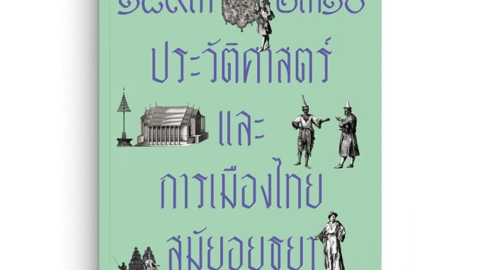 Saengdao(แสงดาว) หนังสือ ๑๘๙๓-๒๓๑๐ ประวัติศาสตร์และการเมืองไทยสมัยอยุธยา