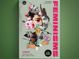 (พร้อมส่ง) Feminisms เฟมินิสต์ ประวัติศาสตร์การต่อสู้เพื่อความเป็นธรรมทางเพศ Lucy Delap BOOKSCAPE