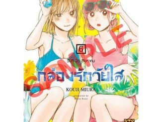 ( พร้อมส่ง ) กล่องรักวัยใส เล่ม 6 (ส่ง 24/02)