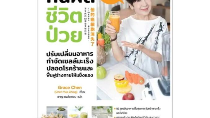 หนังสือ กินผิด ชีวิตป่วย Grace Chen (Chen Yue Ching) งานอดิเรก งานฝีมือ