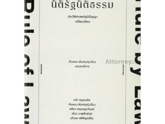 นิติรัฐนิติธรรม (ฉบับปกอ่อน)