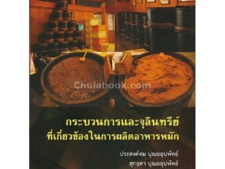 Chulabook(ศูนย์หนังสือจุฬาฯ)|c112|9789740336617|หนังสือ|กระบวนการและจุลินทรีย์ที่เกี่ยวข้องในการผลิตอาหารหมัก