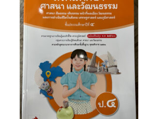 หนังสือเรียน สังคมศึกษา ศาสนา และวัฒนธรรม ป.4 #อจท.