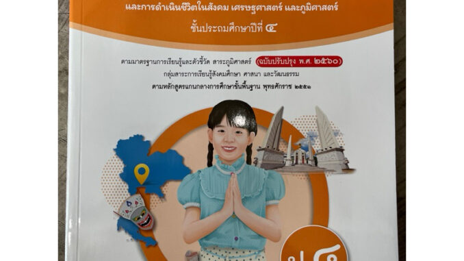 หนังสือเรียน สังคมศึกษา ศาสนา และวัฒนธรรม ป.4 #อจท.