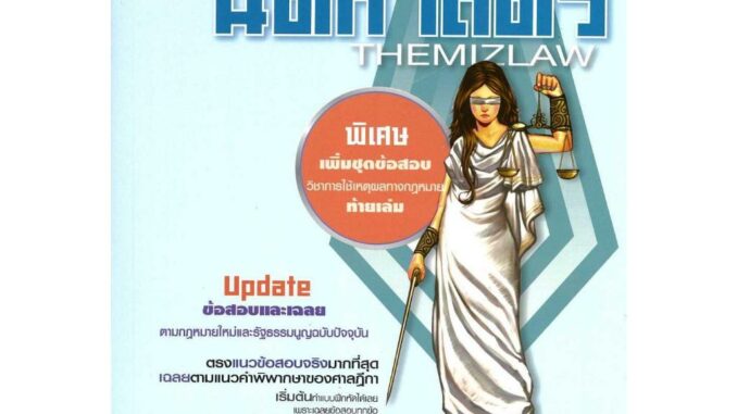 [พร้อมส่ง]หนังสือคัมภีร์สอบตรง นิติศาสตร์ (THEMIZLAW)#พีรวัส วรวัฒน์ปรียากร