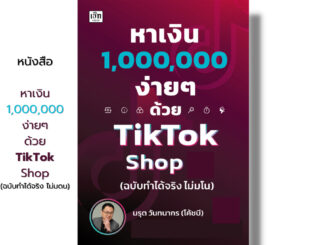 หนังสือ หาเงิน 1000000 ง่าย ๆ ด้วย TikTok Shop (ฉบับทำได้จริง ไม่มโน) I เขียนโดย มรุต วันทนากร (โค้ดบี) การตลาด ออนไลน์