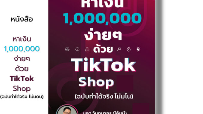 หนังสือ หาเงิน 1000000 ง่าย ๆ ด้วย TikTok Shop (ฉบับทำได้จริง ไม่มโน) I เขียนโดย มรุต วันทนากร (โค้ดบี) การตลาด ออนไลน์