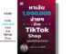 หนังสือ หาเงิน 1000000 ง่าย ๆ ด้วย TikTok Shop (ฉบับทำได้จริง ไม่มโน) I เขียนโดย มรุต วันทนากร (โค้ดบี) การตลาด ออนไลน์