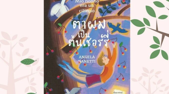 [พร้อมส่ง] หนังสือตาผมเป็นต้นเชอร์รี่ (อ่านอิตาลี) #วรรณกรรมเยาวชน #Pig read book