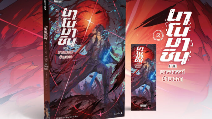 [Pre Order] นาโนมาชิน ภาค 2 มารสวรรค์ข้ามเวลา เล่ม 2 (8 เล่มจบ)